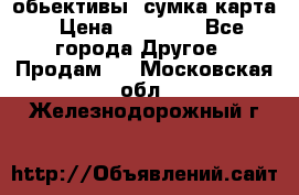 Canon 600 d, обьективы, сумка карта › Цена ­ 20 000 - Все города Другое » Продам   . Московская обл.,Железнодорожный г.